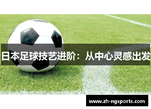 日本足球技艺进阶：从中心灵感出发