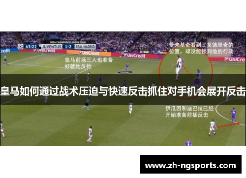 皇马如何通过战术压迫与快速反击抓住对手机会展开反击