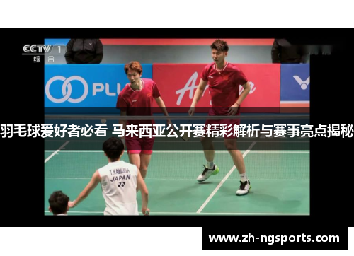 羽毛球爱好者必看 马来西亚公开赛精彩解析与赛事亮点揭秘