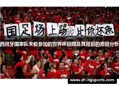 西班牙国家队未能参加的世界杯回顾及其背后的原因分析
