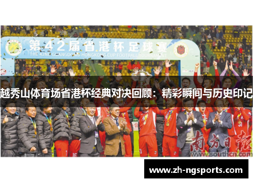 越秀山体育场省港杯经典对决回顾：精彩瞬间与历史印记