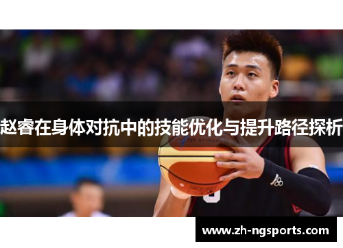 赵睿在身体对抗中的技能优化与提升路径探析