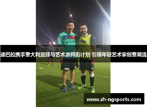 迪巴拉携手意大利足球与艺术涂鸦街计划 引领年轻艺术家创意潮流