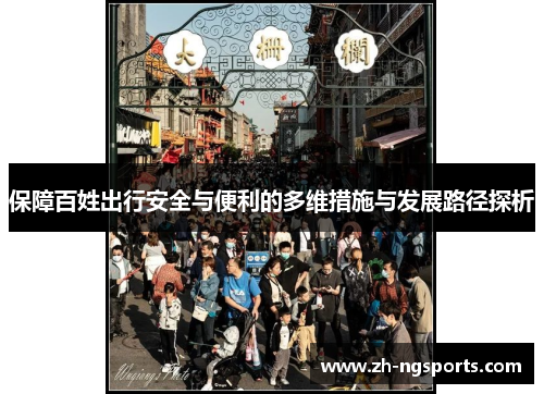 保障百姓出行安全与便利的多维措施与发展路径探析