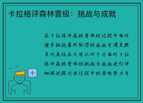 卡拉格评森林晋级：挑战与成就
