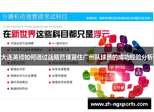 大连英博如何通过战略管理留住广州队球员的成功经验分析