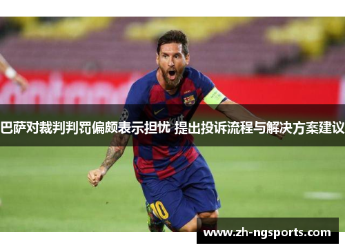 巴萨对裁判判罚偏颇表示担忧 提出投诉流程与解决方案建议