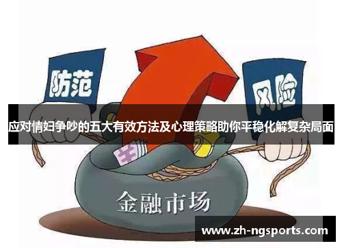 应对情妇争吵的五大有效方法及心理策略助你平稳化解复杂局面