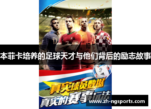 本菲卡培养的足球天才与他们背后的励志故事