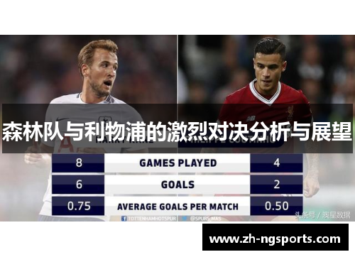 森林队与利物浦的激烈对决分析与展望