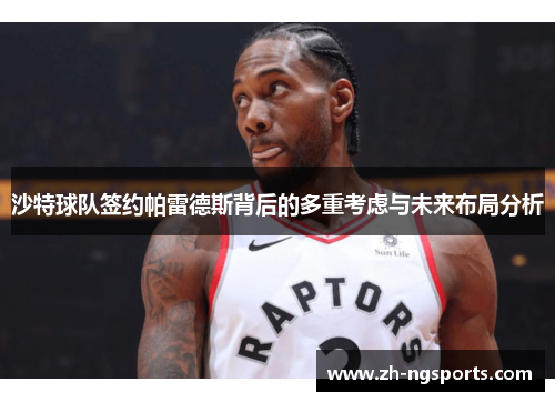 沙特球队签约帕雷德斯背后的多重考虑与未来布局分析