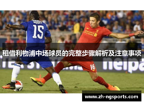 租借利物浦中场球员的完整步骤解析及注意事项