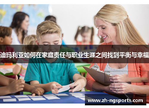 迪玛利亚如何在家庭责任与职业生涯之间找到平衡与幸福