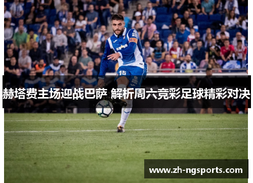 赫塔费主场迎战巴萨 解析周六竞彩足球精彩对决