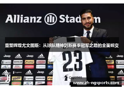 重塑辉煌尤文图斯：从球队精神到新赛季冠军之路的全面蜕变