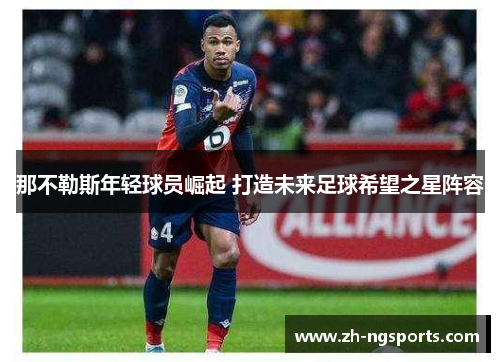 那不勒斯年轻球员崛起 打造未来足球希望之星阵容