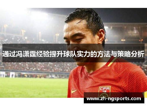 通过冯潇霆经验提升球队实力的方法与策略分析