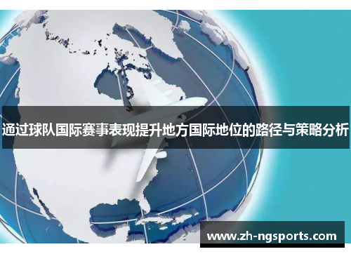 通过球队国际赛事表现提升地方国际地位的路径与策略分析