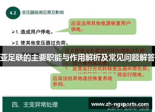 亚足联的主要职能与作用解析及常见问题解答