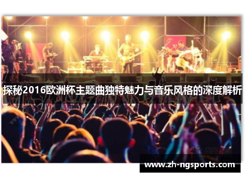 探秘2016欧洲杯主题曲独特魅力与音乐风格的深度解析