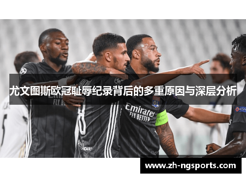 尤文图斯欧冠耻辱纪录背后的多重原因与深层分析