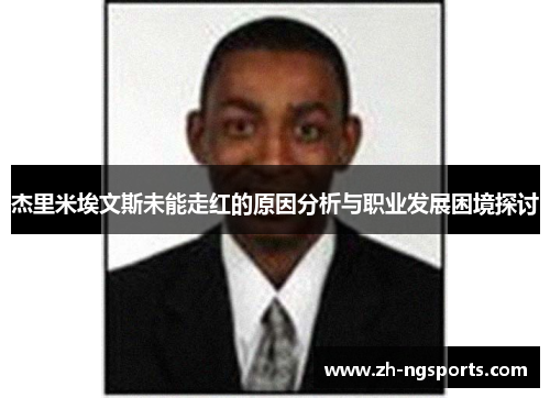 杰里米埃文斯未能走红的原因分析与职业发展困境探讨
