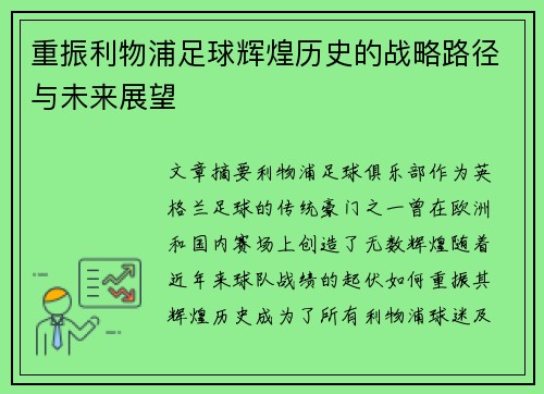 重振利物浦足球辉煌历史的战略路径与未来展望