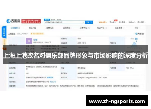 上海上港改名对俱乐部品牌形象与市场影响的深度分析