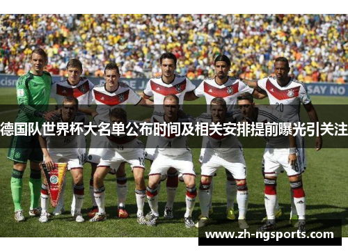 德国队世界杯大名单公布时间及相关安排提前曝光引关注