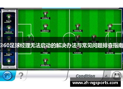360足球经理无法启动的解决办法与常见问题排查指南