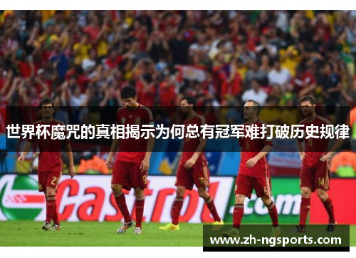 世界杯魔咒的真相揭示为何总有冠军难打破历史规律