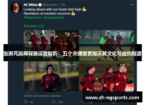 张琳芃族裔背景深度解析：五个关键要素揭示其文化与血统根源