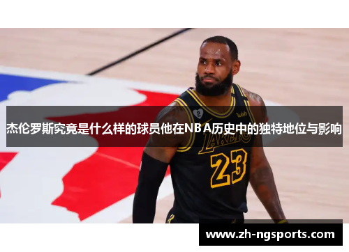 杰伦罗斯究竟是什么样的球员他在NBA历史中的独特地位与影响