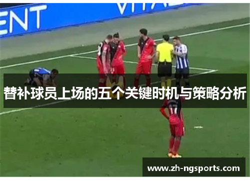 替补球员上场的五个关键时机与策略分析
