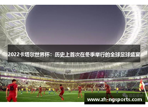 2022卡塔尔世界杯：历史上首次在冬季举行的全球足球盛宴