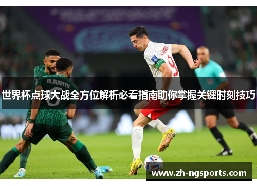 世界杯点球大战全方位解析必看指南助你掌握关键时刻技巧