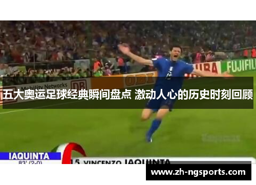 五大奥运足球经典瞬间盘点 激动人心的历史时刻回顾