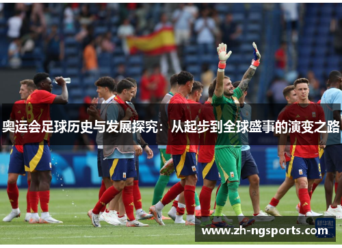奥运会足球历史与发展探究：从起步到全球盛事的演变之路