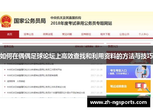 如何在偶偶足球论坛上高效查找和利用资料的方法与技巧