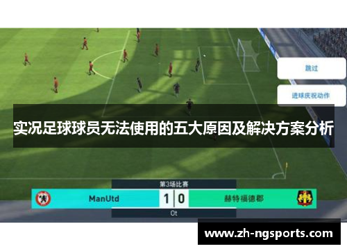 实况足球球员无法使用的五大原因及解决方案分析