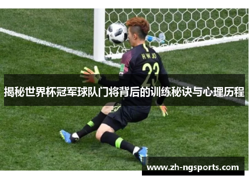 揭秘世界杯冠军球队门将背后的训练秘诀与心理历程