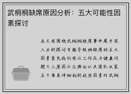 武桐桐缺席原因分析：五大可能性因素探讨