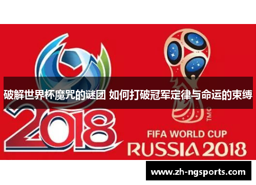 破解世界杯魔咒的谜团 如何打破冠军定律与命运的束缚