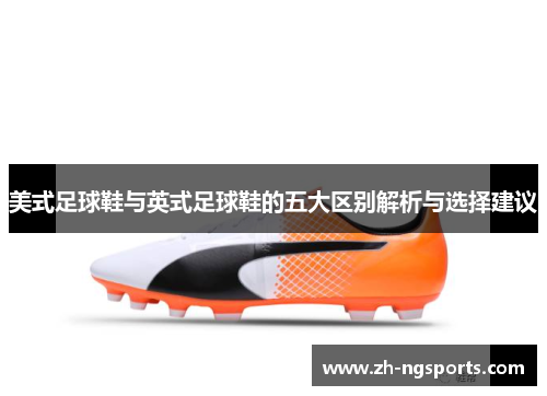 美式足球鞋与英式足球鞋的五大区别解析与选择建议