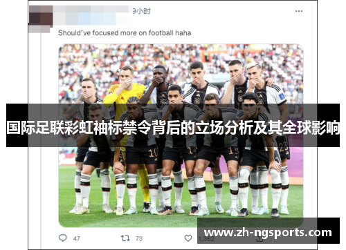 国际足联彩虹袖标禁令背后的立场分析及其全球影响