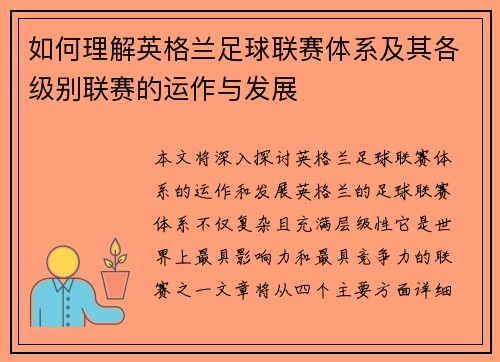 如何理解英格兰足球联赛体系及其各级别联赛的运作与发展