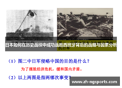 日本如何在历史战役中成功战胜西班牙背后的战略与因素分析