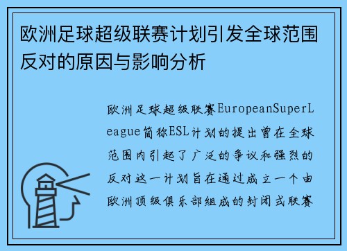 欧洲足球超级联赛计划引发全球范围反对的原因与影响分析