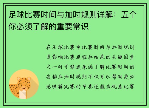足球比赛时间与加时规则详解：五个你必须了解的重要常识