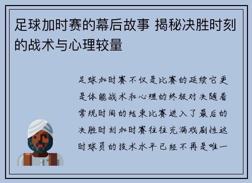 足球加时赛的幕后故事 揭秘决胜时刻的战术与心理较量